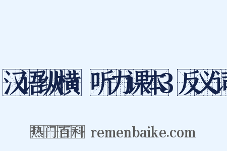 汉语纵横：听力课本3反义词是什么意思的图片